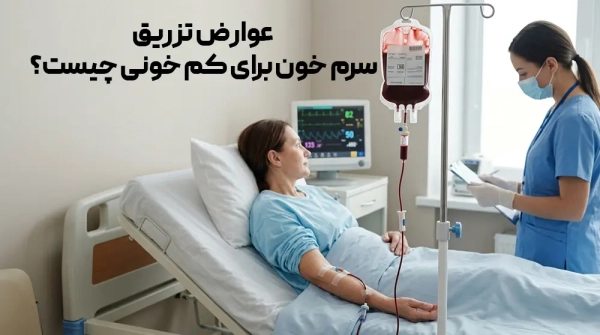 عوارض تزریق سرم خون برای کم خونی