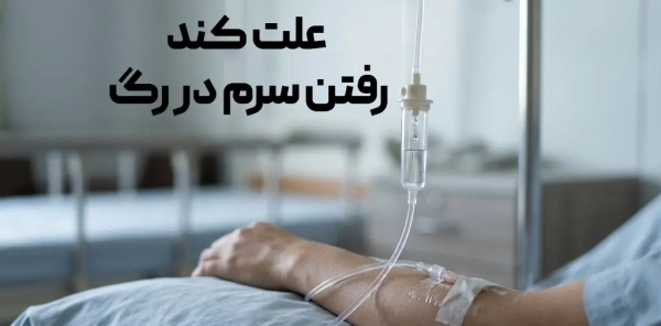 علت کند رفتن سرم در رگ