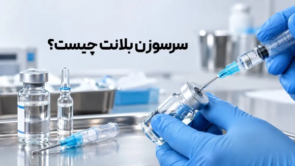 سرسوزن بلانت چیست؟