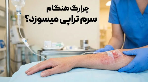 چرا رگ هنگام سرم‌ تراپی میسوزد؟