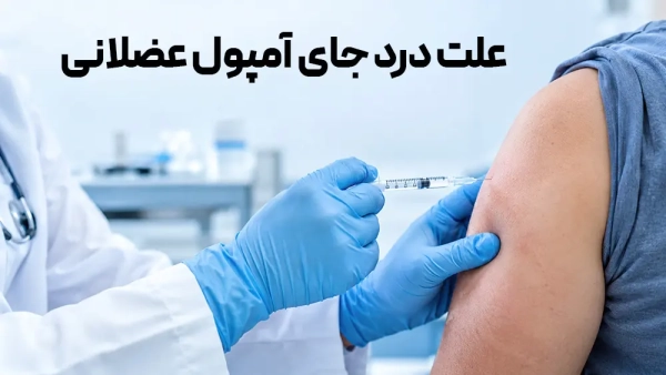 علت درد جای آمپول عضلانی