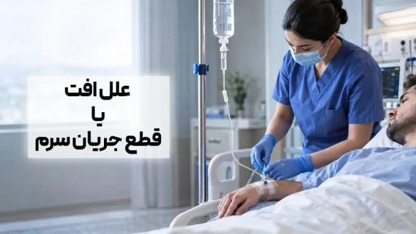 علل افت یا قطع جریان سرم